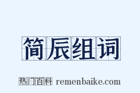 简辰组词是什么意思的图片
